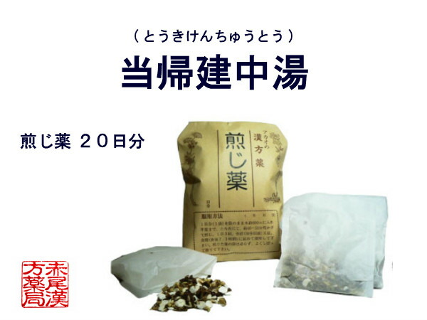 思惑帰建中央湯 トウキケンチュウトウ 膠狐色無し 煎薬 年代h 月経痛 下り物痛 生理変則 産後 腹痛 腰痛 痔 羸弱な人称 薬種屋製剤 とうきけんちゅうとう Foxunivers Com