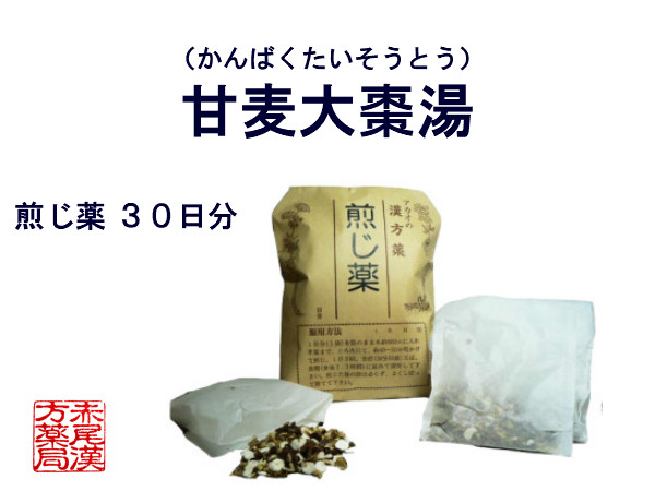 開店祝い 甘麦大棗湯 カンバクタイソウトウ 煎じ薬 30日分 夜泣き 精神不安 薬局製剤 かんばくたいそうとうw 公式の Www Sunbirdsacco Com