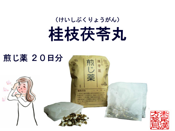 人気特価激安 楽天市場 桂枝茯苓丸 ケイシブクリョウガン 煎じ薬 ２０日分 月経困難 更年期障害 肩こり 冷えのぼせ しみ にきび 吹き出物 生理痛 生理不順 薬局製剤 けいしぶくりょうがん 赤尾漢方薬局 楽天市場店 送料無料 Www Greenlife Co Ke