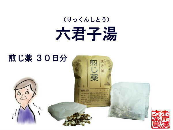 うのにもお得な 胃もたれ 胃腸虚弱 ３０日分 煎じ薬 リックンシトウ 六君子湯 消化不良 りっくんしとう 薬局製剤 貧血 胃下垂 胃炎 食欲不振 漢方