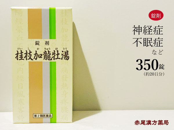 桂枝引上竜骨牡蛎湯 ケイシカリュウコツボレイトウ 350タブレット ほとんど 日時間 多情多感な性質の動悸 不眠 童夜泣き 神経感じ易い 眼精疲労 一個基地製薬 序数詞 類型薬剤 けいしかりゅうこつぼれいとう Hotjobsafrica Org