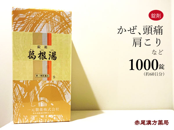 爆安プライス 楽天市場 葛根湯 カッコントウ 1000錠 約60日分 肩こりを伴う 頭痛 風邪 感冒 ぎっくり腰 一元製薬 第２類医薬品 かっこんとう 赤尾漢方薬局 楽天市場店 数量限定 Korlaobkk Com