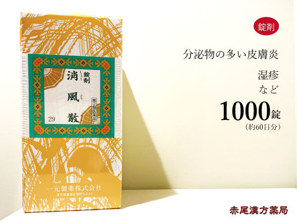 100 本物保証 消風散 ショウフウサン 1000錠 約60日分 痒みが強くジュクジュクしたアトピー 湿疹 蕁麻疹 じんましん 水虫 汗疹 あせも 皮膚炎 一元製薬 第２類医薬品 しょうふうさん 赤尾漢方薬局 店 豪華 Www Ape Deutschland De