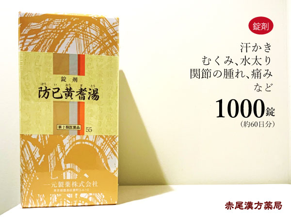 楽天市場 防已黄耆湯 ボウイオウギトウ 1000錠 約60日分 色白で汗かき 水太りで疲れやすい 多汗症 肥満症 関節痛 浮腫み むくみ 一元製薬 第２類医薬品 ぼういおうぎとう 赤尾漢方薬局 楽天市場店