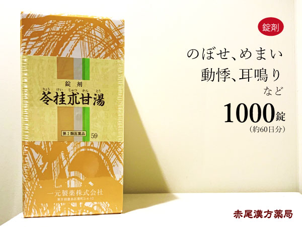 苓桂朮甘湯 リョウケイジュツカントウ 一元製薬1000錠 約60日分 目眩 めまい のぼせ 動悸 立ちくらみ 頭痛 耳鳴り 神経症 第２類医薬品  りょうけいじゅつかんとう 正規通販