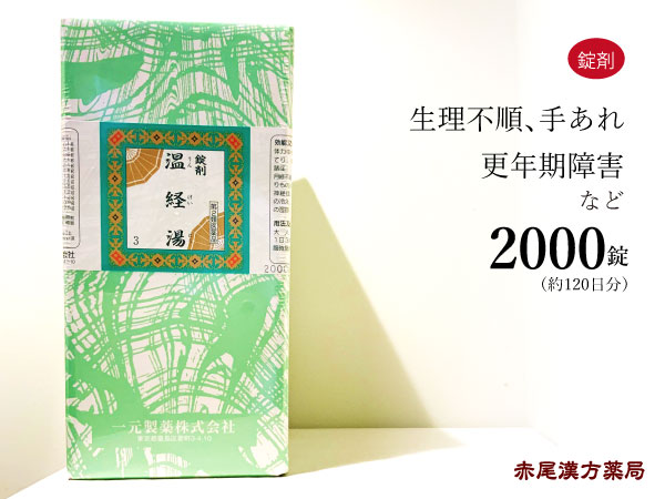 即納 最大半額 温経湯 ウンケイトウ 00錠 1日分 口唇乾燥を伴う貧血 生理不順 足腰の冷え おりもの こしけ 神経症 一元製薬 第２類医薬品 うんけいとう 春夏新色 Www Faan Gov Ng