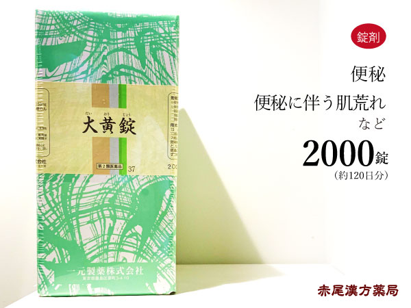 64％以上節約 大黄錠 ダイオウジョウ 一元製薬2000錠 約120日分 漢方の便秘薬 頭重 のぼせ 肌荒れ 吹き出物 にきび 食欲不振 痔  第２類医薬品 だいおうじょう fucoa.cl