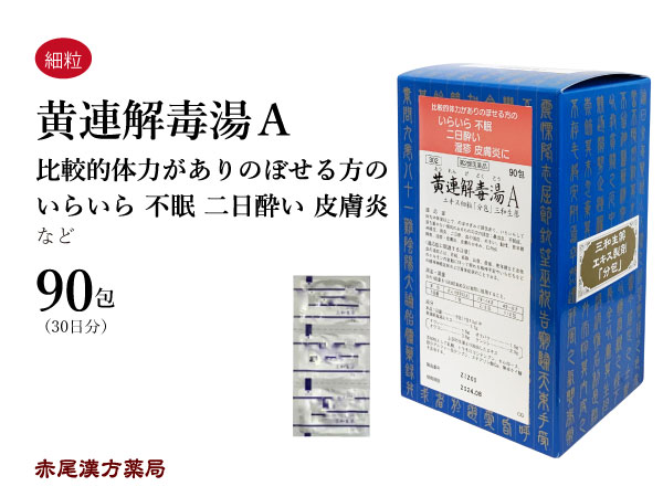 【クーポン券ふり出し中！】黄連解毒湯 黄分かれる おうれんげどくとう【貨物輸送無料】三和生薬 90包 サンワ 抽出エキス細粒 漢方薬 粉薬 浮動性めまい 浮動性めまい 閉経期 閉経期差しつかえ 不眠 イライラ 二日酔 湿疹 口述試験炎 出荷 薬 第2類飲み薬 オウレンゲドクトウ