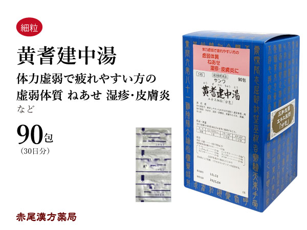 黄耆建中湯 おうぎけんちゅうとう【送料無料】三和生薬 90包 サンワ エキス細粒 漢方薬 粉薬 市販 虚弱体質 寝汗 湿疹 皮膚炎 腹痛 冷え症 第2類医薬品 オウギケンチュウトウ