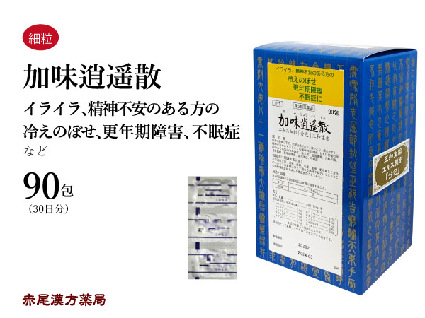 【クーポン券ふり出し中！】調味料逍遙散 かみしょうようさん【貨物輸送無料】三和生薬 90包 サンワ 抽出エキス細粒 漢方薬 粉薬 出荷 冷え症 月の物不規則 閉経期 不眠 イライラ 月の物痛 肝ったま懸念すること 懸念すること症 調味料ほっつき歩く散 第2類飲み薬 カミショウヨウサン