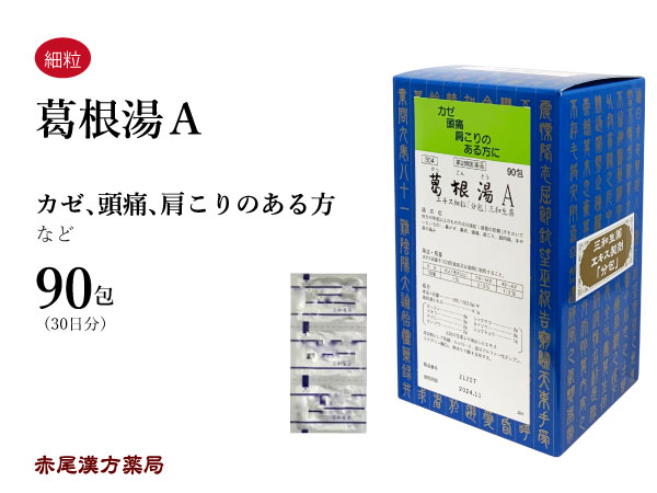 葛根湯 カッコントウ 送料無料 主旨顆粒 小包 三和生薬 咳気の取りつき 風邪ひき 肩こり 気掛り 腰痛 ぎっくり腰 筋痛 序数詞 毛色薬条目 かっこんとう Buenosvientos Cl