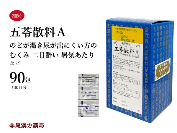 【クーポン券ふり出し中！】五苓散 ごれいさん【貨物輸送無料】三和生薬 90包 抽出エキス細粒 くだり腹 気懸かり 浮腫み むくみ 二日酔 高温あたり近所 膀胱炎 第2類飲み薬 ゴレイサン