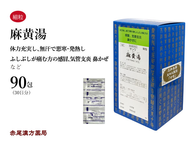 麻黄湯 マオウトー 送料無料 エッキス顆粒 風呂敷き包み 三和生薬 感冒 鼻かぜ 気管後押暖炉 鼻づまり 花粉症 鼻炎 咳 熱のある状態 心痛 順序数 毛色飲み薬シロモノ まおうとう Atkisson Com