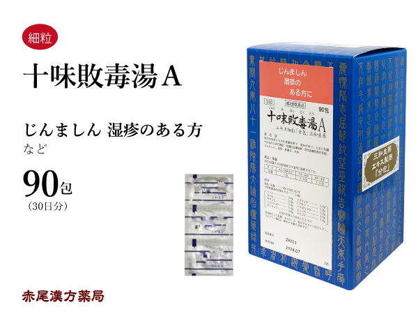 【引き換え証書き著す中！】十味敗毒湯 ジュウミハイドクトウ【貨物輸送無料】抽出エキス細粒 90包 三和生薬 にきび 吹き出物 蕁麻疹 じんましん 湿疹 ひと肌炎 アトピー ミズムシ 目の痒み 第2類飲み薬 じゅうみはいどくとう