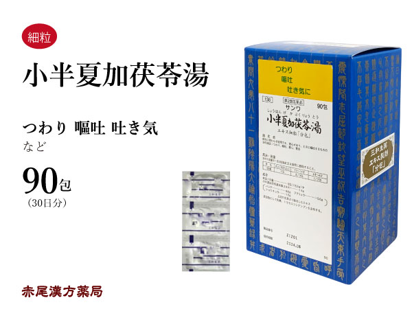 【クーポン発行中！】小半夏加茯苓湯 しょうはんげかぶくりょうとう【送料無料】 三和生薬 90包 サンワ エキス細粒 漢方薬 粉薬 市販 悪阻 つわり 妊娠悪阻 嘔吐 悪心 女性の悩み 胃炎 第2類医薬品 ショウハンゲカブクリョウトウ 8,580円