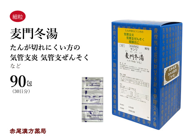 【クーポン券ふり出し中！】麦門冬湯 ばくもんどうとう【貨物輸送無料】三和生薬 90包 サンワ 抽出エキス細粒 漢方薬 粉薬 出荷 咳 気管支炎 気管支気管支喘息 咽喉炎 声枯れ 痰 たん かわき切る感のある空咳 喉 第2類飲み薬 バクモンドウトウ
