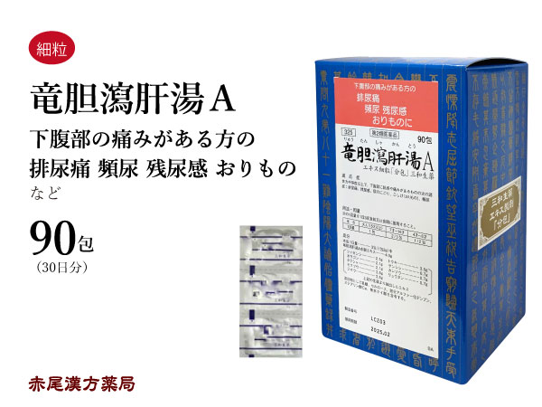 楽天市場 クーポン発行中 竜胆瀉肝湯 リュウタンシャカントウ 送料無料 エキス細粒 ９０包 三和生薬 排尿痛 残尿感 尿のにごり おりもの こしけ 頻尿 第２類医薬品 りゅうたんしゃかんとう 赤尾漢方薬局 楽天市場店
