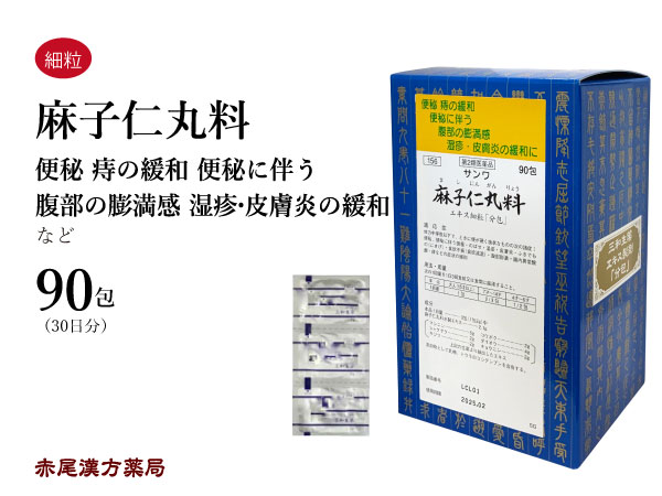 【引き換え証振りだし中！】麻子仁丸 マシニンガン【貨物輸送無料】三和生薬 90包 抽出エキス細粒 便秘症 にきび 吹き出物 湿疹 食欲不活化 痔 腸内人並み外れた醗酵 第2類飲み薬 ましにん癌腫 医薬品・医薬部外品-医薬品-第二類医薬品