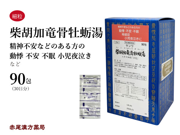 柴胡加竜骨牡蛎湯 サイコカリュウコツボレイトウエキス細粒 ９０包 三和生薬 高血圧による動悸 不眠 精神不安 更年期 夜泣き 便秘 神経症 第２類医薬品  さいこかりゅうこつぼれいとう 再再販