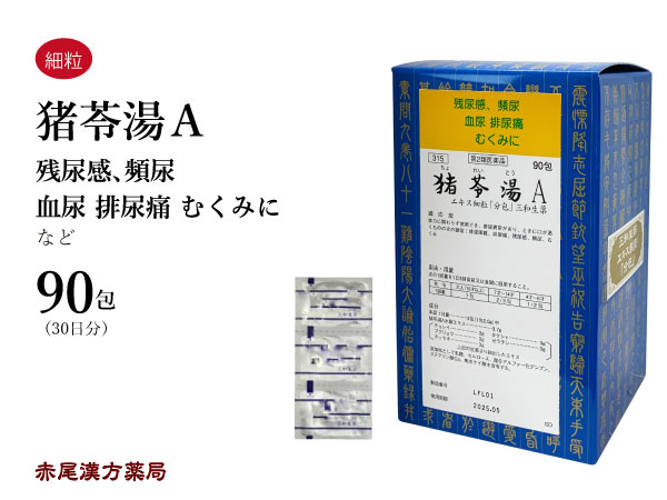 【クーポン発行中！】猪苓湯 ちょれいとう【送料無料】三和生薬 90包 サンワ エキス細粒 漢方薬 粉薬 残尿感 膀胱炎 排尿痛 頻尿 血尿 尿トラブル 浮腫み むくみ 市販 薬 第2類医薬品 チョレイトウ