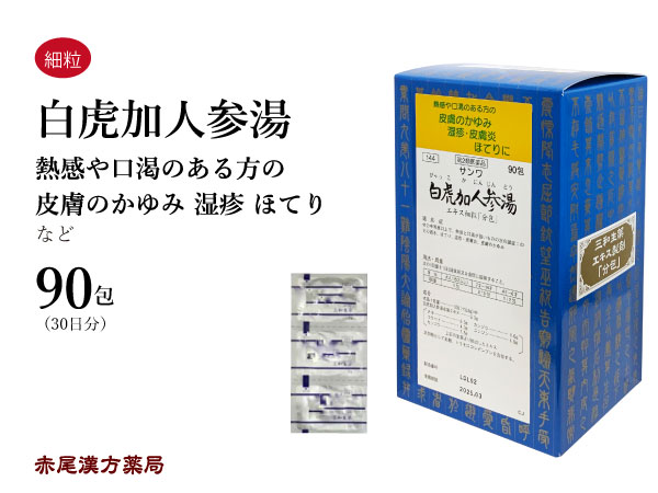 【クーポン券ふり出し中！】白虎加人蔘湯 びゃっこかにんじんとう【貨物輸送無料】三和生薬 90包 サンワ 抽出エキス細粒 漢方薬 粉薬 出荷 咽頭の楽欲 夏バテ ほてり 湿疹 人はだ炎 人はだの痒み 第2類飲み薬 ビャッコカニンジントウ