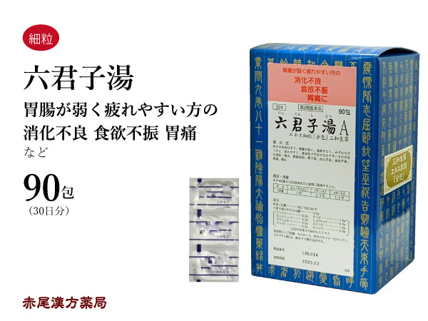 【引き換え証書き著す中！】六君子湯 リックンシトウ【貨物輸送無料】三和生薬 90包 抽出エキス細粒 胃炎 胃の腑弱々しい 胃下垂 消化不具合のある 食欲不活化 腹痛 吐き出す 第2類飲み薬 りっくんしとう