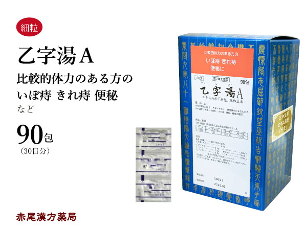 【クーポン発行中！】乙字湯 おつじとう【送料無料】三和生薬 90包 サンワ エキス細粒 漢方薬 粉薬 市販 痔核 いぼ痔 きれ痔 便秘 痔 肛門 軽度の脱肛 第2類医薬品 オツジトウ