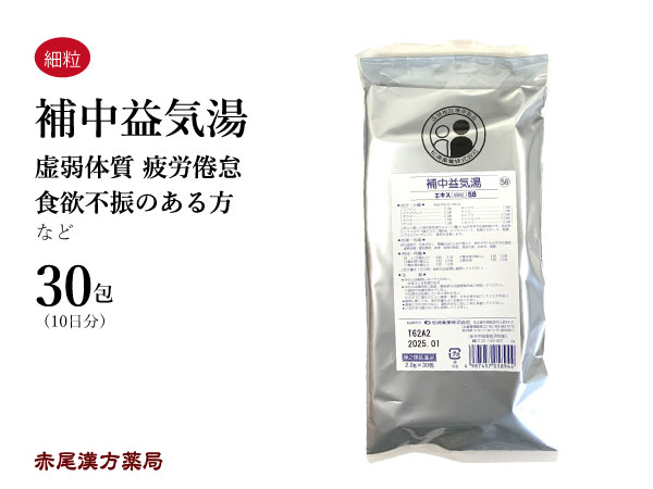 楽天市場 補中益気湯 ホチュウエッキトウ メール便送料無料 ３０包 松浦薬業エキス細粒５８ 虚弱体質 気力低下 疲労倦怠感 自律神経失調症 鬱 うつ 食欲不振 寝汗 第２類医薬品 ほちゅうえっきとう 赤尾漢方薬局 楽天市場店