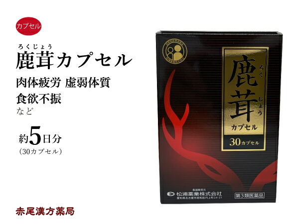 【クーポン券振り出し中！】鹿茸宇宙カプセル 30宇宙カプセル 5日分 松浦薬業 弱々しい体質 身骨気疲れ 病中病後 胃の腑弱々しい 食欲不活化 第3類飲み薬 ろ引き札ょう宇宙カプセル