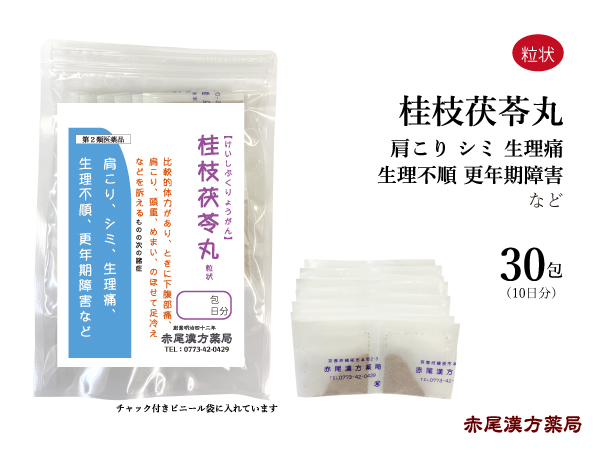 桂枝茯苓丸 ケイシブクリョウガン長倉製薬 けいしぶくりょうがん しみ 更年期障害 生理不順 生理痛 第２類医薬品 粒状３０包 肩こり 憧れ 粒状３０包