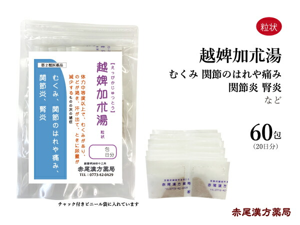 越婢加朮湯 えっぴかじゅつとう 送料無料 長倉製薬 粒状 包 浮腫み むくみ 関節のはれや痛み 腎炎 ネフローゼ 第 類医薬品 エッピカジュツトウ Mgpadel Com