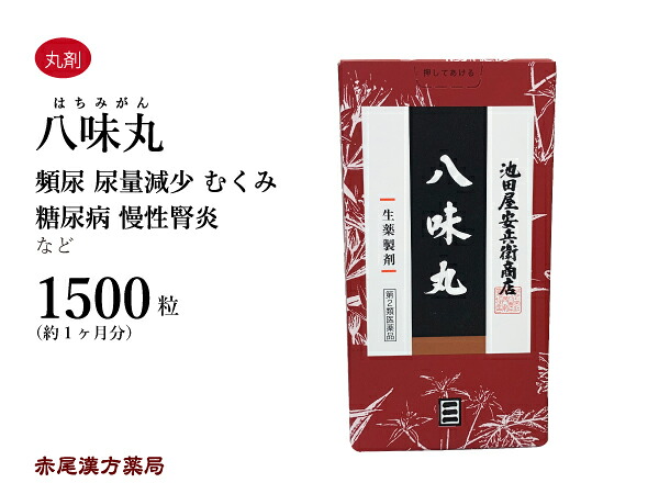 【クーポン券ふり出し中！】池田屋八味丸 ハチミガン 八味地黄丸 1500粒 1ヶ月分 池田屋 八味丸 年老いるによる腰痛 頻尿 冷ややかさ 浮腫み（むくみ） 聾唖 しびれ感 かすみ目 第2類飲み薬 はちみじおう癌腫 はちみぢおう癌腫 ハチミヂオウガン