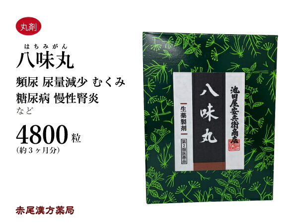 池田屋八味丸 ハチミガン 八味地黄丸 4800粒 100日分 池田屋 八味丸 老化による腰痛 頻尿 冷え 浮腫み(むくみ) 難聴 しびれ かすみ目 第2類医薬品 はちみじおうがん はちみぢおうがん ハチミヂオウガン|赤尾漢方薬局 店