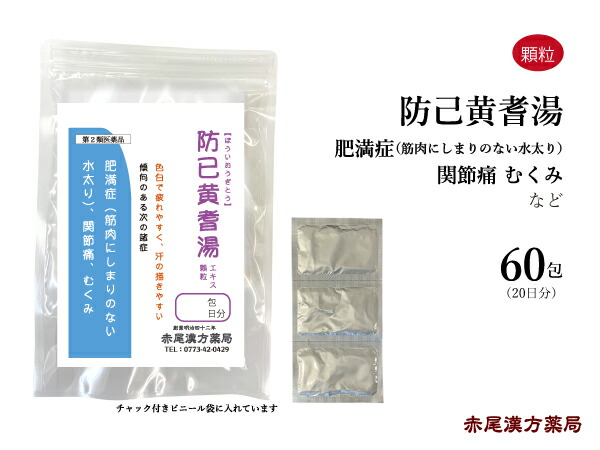 防已黄耆湯 ボウイオウギトウエキス顆粒 ６０包 東洋漢方 肥満 水太り 浮腫み むくみ 多汗症 関節痛 疲れやすい方 第２類医薬品 ぼういおうぎとう  【タイムセール！】