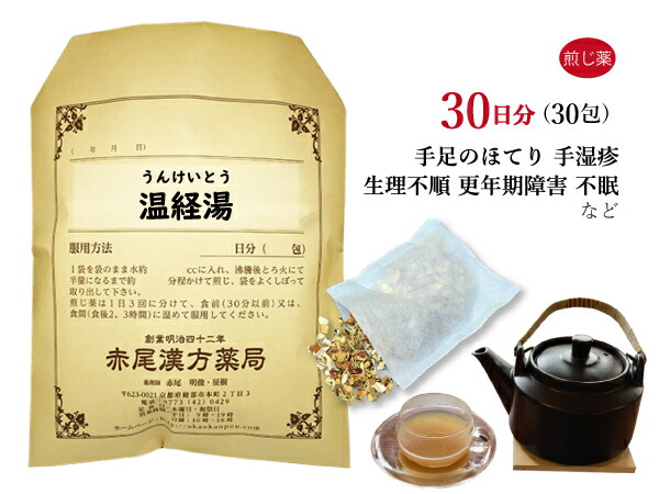 【クーポン券ふり出し中！】温経湯 ウンケイトウ 煎薬 30日分30包 口唇かわき切るを伴う貧血症 月の物不規則 足腰の冷ややかさ こしけ（澱もの） 精神神経症 薬種屋調合剤 うんけいとう