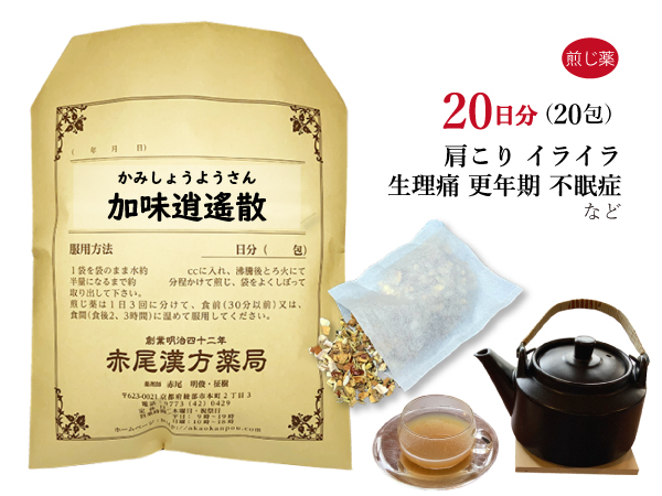 加味逍遙散 かみしょうようさん 煎じ薬 20日分 20包 イライラタイプの生理痛 生理 月経痛 更年期 更年期障害 不眠症 薬局製剤 加味逍遥散 カミショウヨウサン