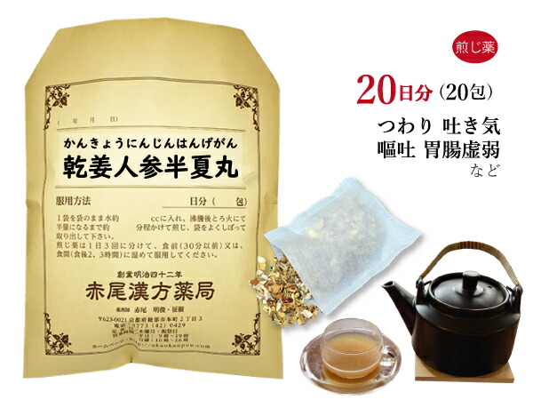 【クーポン券ふり出し中！】乾姜人蔘半夏丸 カンキョウニンジンハンゲガン 煎薬 20日分20包 悪阻（つわり） 胃炎 胃の腑弱弱しい 嘔き気 吐き出す みぞおちのつかえ 薬種屋調合剤 かんきょうにんじんはんげがん