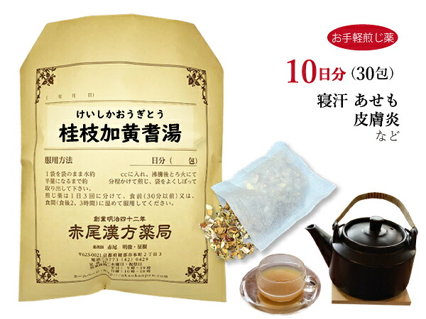 桂枝加黄耆湯 ケイシカオウギトウ 【送料無料】お手軽煎じ薬10日分30包 薬局製剤 痩せ型で胃腸が弱い人の多汗症 寝汗 汗疹（あせも） けいしかおうぎとう