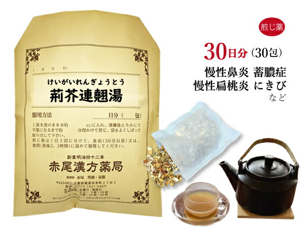 【引き換え証書き著す中！】荊芥連翹湯 ケイガイレンギョウトウ 煎剤 30日分30包 アレルギー反応体質の蓄膿症 慢性的鼻風邪 慢性的扁桃腺炎 にきび 出来物 薬種屋調合剤 けいがいれんぎょうとう