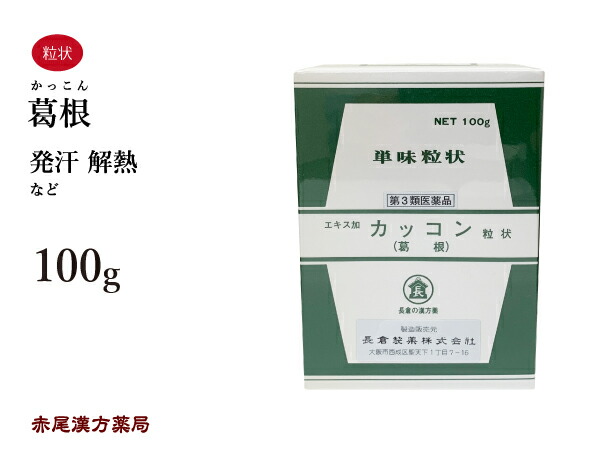 葛根 エキス加 カッコン 単味粒状 100g 発汗 解熱 長倉製薬 第３類医薬品 かっこん 【2021新作】