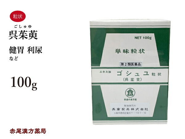 【引き換え証書き著す中！】呉茱萸 抽出エキス加 ごしゅゆ ゴシュユ 長倉製薬 単味粒状 100g 無加えること 漢方薬 生薬 胃 尿 健胃 利尿 第2類飲み薬