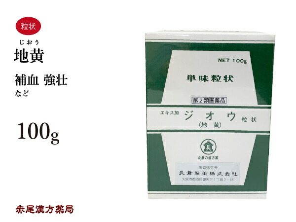 地黄 エキス加 ジオウ 単味粒状 100g 補血 強壮 長倉製薬 第２類医薬品 じおう 最大61%OFFクーポン