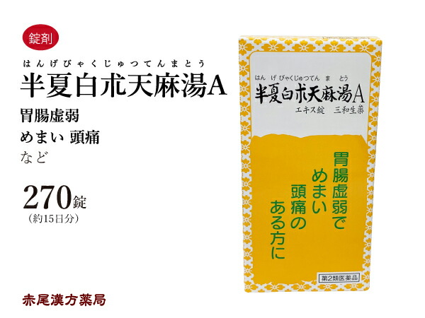 【楽天市場】半夏白朮天麻湯 はんげびゃくじゅつてんまとう 【送料無料】 三和生薬 270錠 約15日分 錠剤 頭痛 頭が重い 立ちくらみ 目眩 ...