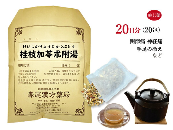 【クーポン券ふり出し中！】桂枝加苓朮附湯 ケイシカリョウジュツブトウ 煎薬 20日分20包 蝶つがい痛 神経痛 手足の冷ややかさ 薬種屋調合剤 けいしかりょうじゅつぶとう
