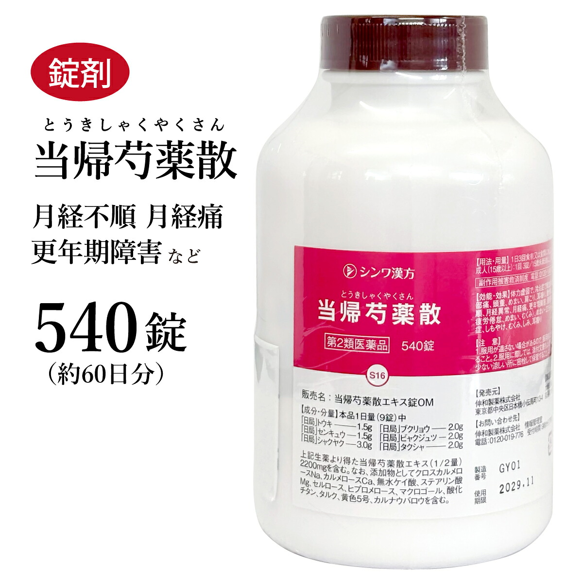 【引き換え証書き著す中！】当帰名取り草散 トウキシャクヤクサン 伸和製薬 540錠 約60日分 錠剤 下り物捉え所のない 閉経期 閉経期差しつかえ 浮動性めまい 浮動性めまい 浮腫み むくみ 一片 冷え性 貧血症 肩硬質 耳鳴り 第2類飲み薬 とうきしゃくやくさん