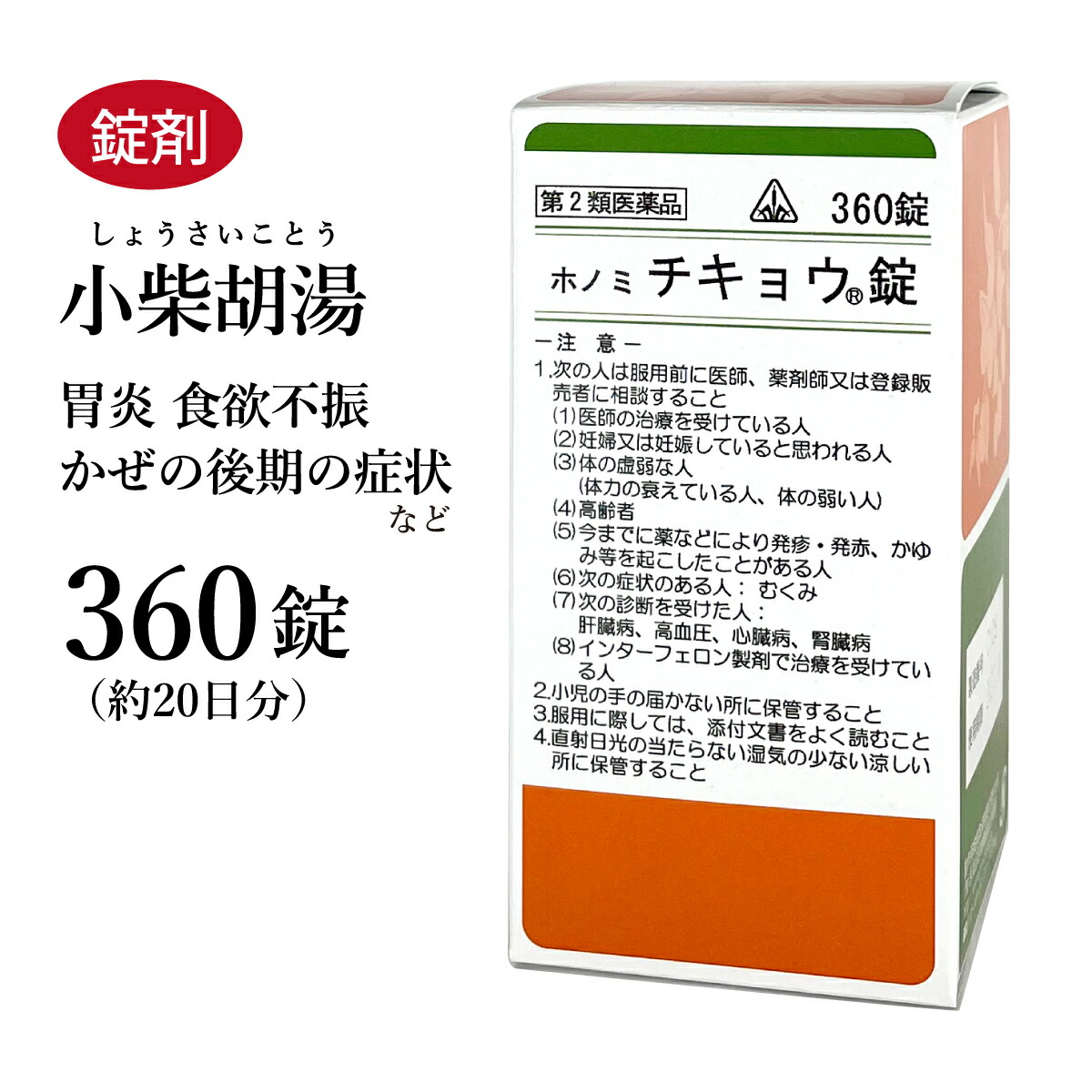 【クーポン券ふり出し中！】チキョウ錠 小柴胡湯 しょうさいことう ホ隠翅目漢方 360錠 約20日分 剤盛堂医薬品 錠剤 口の憂き目 舌の白苔を伴う胃炎 生き胆病 腹痛 風邪ひき中期 食欲不活化 胃の腑弱弱しい 気疲れ感 第2類飲み薬 ショウサイコトウ チキョウ錠