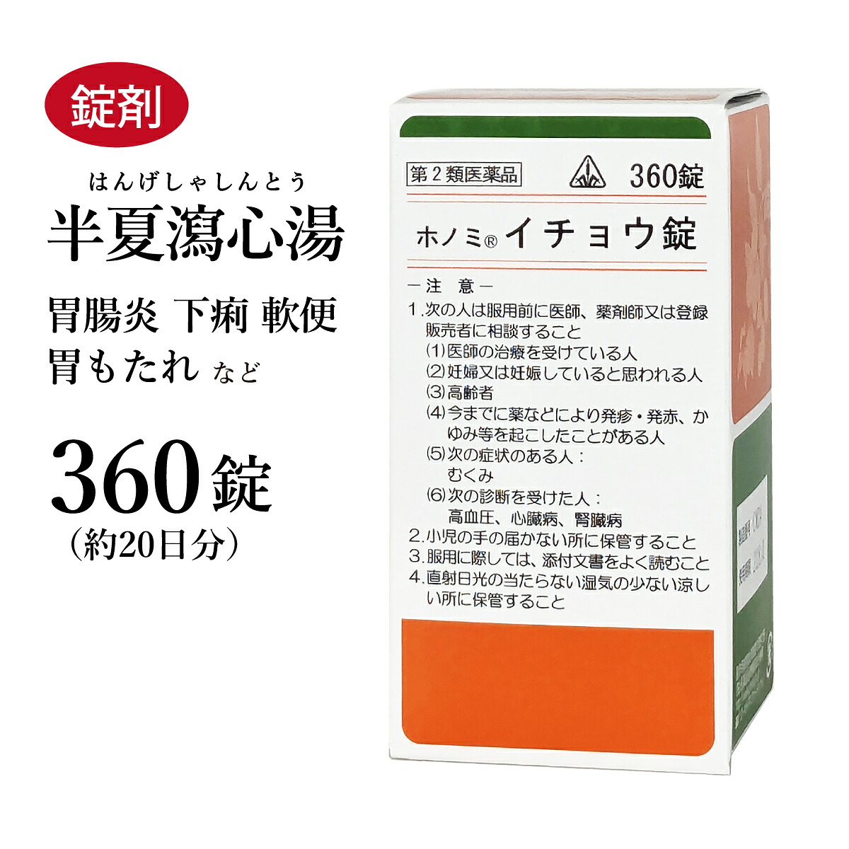 イチョウ錠 半夏瀉心湯 はんげしゃしんとう ホノミ漢方 360錠 約20日分 剤盛堂薬品 錠剤 胃もたれ 胃痛 吐き気 下痢 過敏性胃腸炎 口内炎 軟便 二日酔い 胸やけ 第2類医薬品 ハンゲシャシントウ