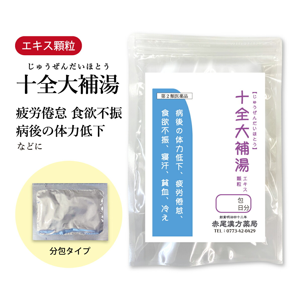 【クーポン券ふり出し中！】完全無欠さ大補湯 じゅうぜんだいほとう オリエント漢方製薬 抽出エキス小粒 10～30日分 選べる包数【貨物輸送無料】 漢方薬 無為無聊感 気疲れ 疲労困憊 漢方 薬 飲み薬 内服薬 気疲れ感 体力下方への傾き 気疲れ無為無聊 食欲不活化 寝汗 手足の冷ややかさ 貧血症 第2類飲み薬 ジュウゼンタイホトウ