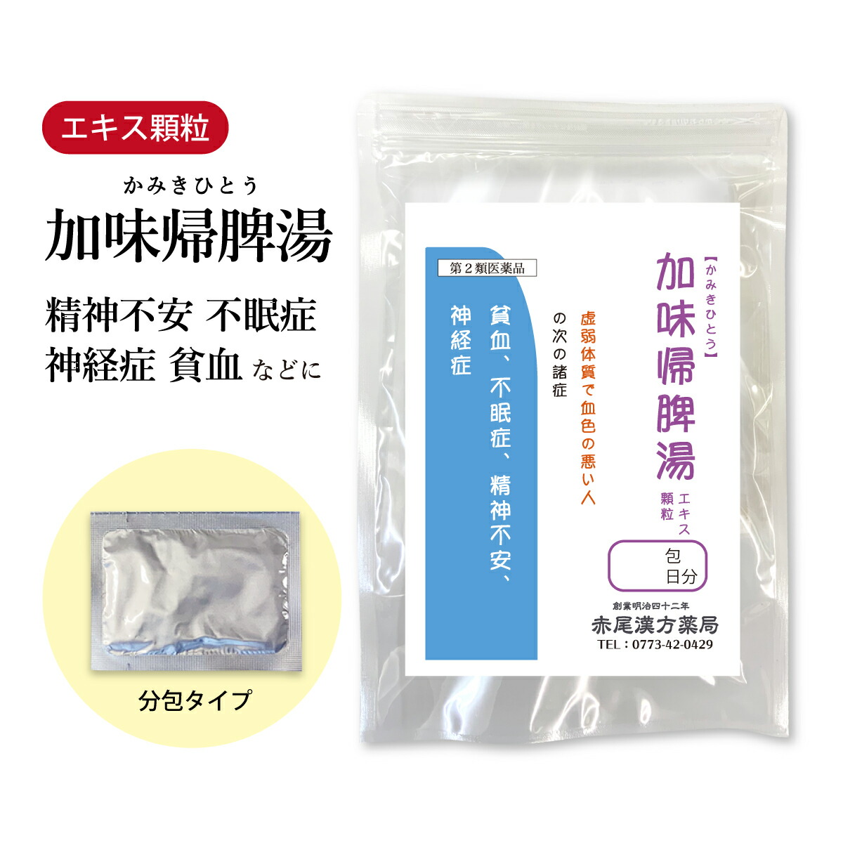 【引き換え証書き著す中！】塩加減帰脾湯 かみきひとう カミキヒトウ オリエント漢方 抽出エキス細粒 1~30日分 選べる包数【電子メイル便 貨物輸送無料】 帰脾湯 漢方薬 飲み薬 飲み薬 弱々しい体質 肝ったま懸念すること 弱々しい体質 疲れ分かりやすい 不眠 剪断応力 焦り 胃の腑 懸念すること感 不眠症 貧血症 精神神経症 第2類飲み薬