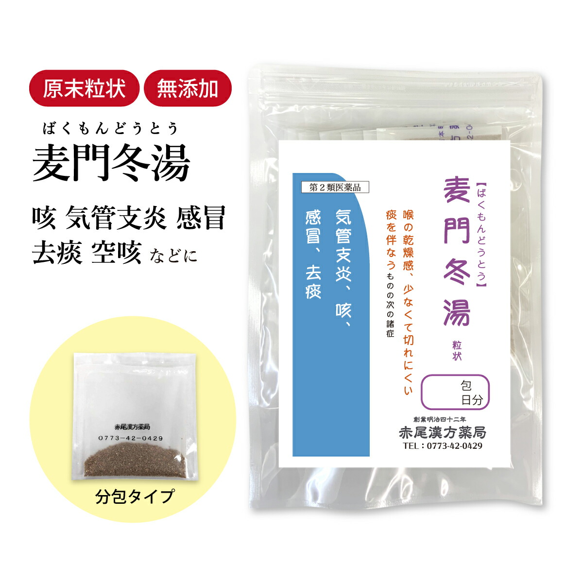 【クーポン発行中!】麦門冬湯 ばくもんどうとう 長倉製薬 顆粒 選べる包数 1~30日分【メール便 送料無料 】漢方薬 咽喉 乾燥感 空咳 喉 痰 たん 声枯れ 喘息 気管支炎 去痰 乾燥肌 粘膜 咳 せき 男性 女性 生薬 食品添加物 無添加 バクモンドウトウ【第2類医薬品】|赤尾漢方薬局 店